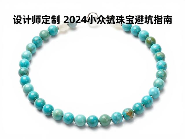 绿松石与岫玉设计师定制,2024小众高定珠宝避坑指南
