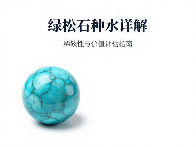 绿松石种水详解，高瓷蓝的稀缺性与价值评估指南