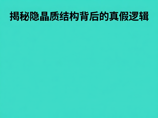 绿松石胶感强就是好？揭秘隐晶质结构背后的真假逻辑