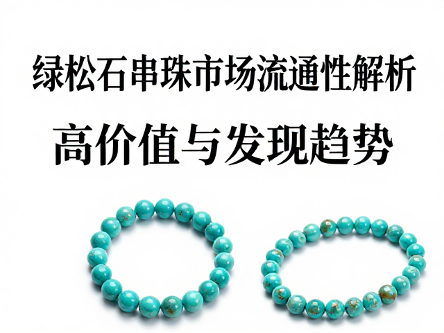 绿松石串珠市场流通性解析,高价值与变现趋势