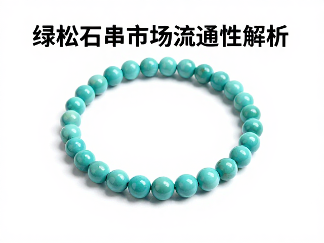 绿松石串珠市场流通性解析,高价值与变现趋势