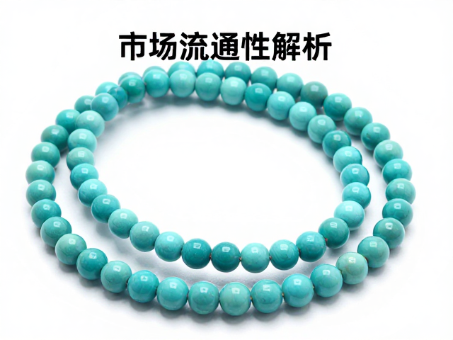 绿松石串珠市场流通性解析,高价值与变现趋势