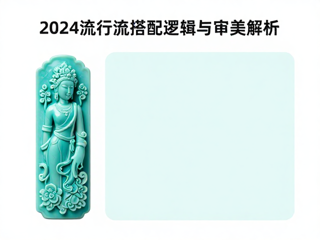 绿松石雕刻东方风,2024流行搭配指南与审美解析