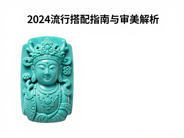 绿松石雕刻东方风,2024流行搭配指南与审美解析
