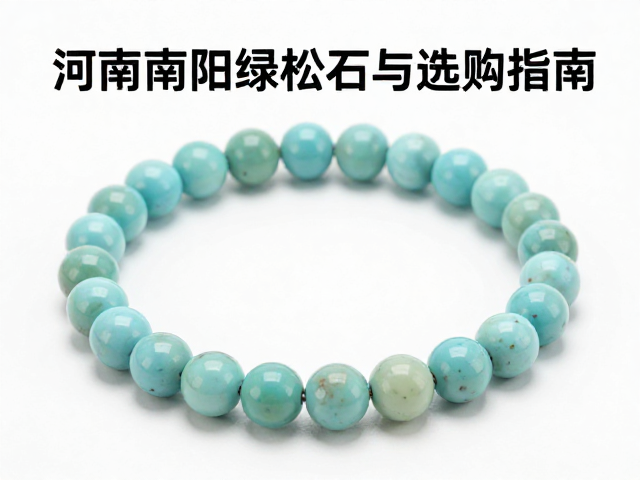 河南南阳绿松石羊脂白,顶级玉质鉴赏与选购指南