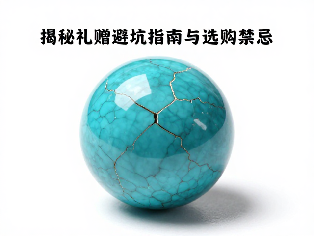 绿松石有绺裂能送人吗？揭秘礼赠避坑指南与选购禁忌