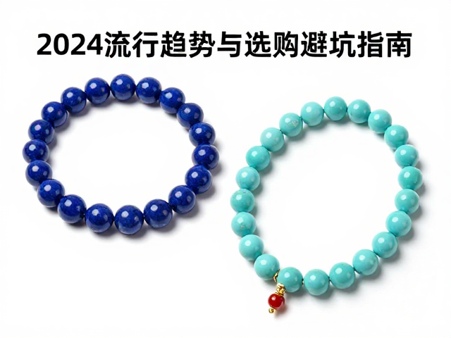 青金石手串好还是绿松石手串?2024流行趋势与选购避坑指南