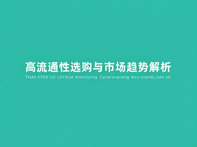 绿松石东方风搭配指南,高流通性选购与市场趋势解析