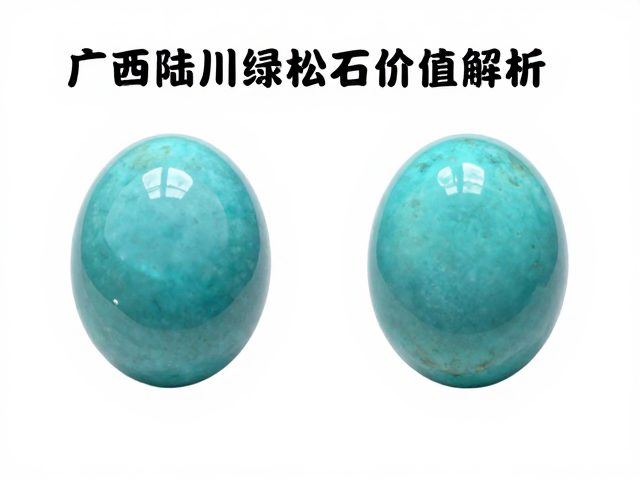 广西陆川绿松石,半透明到不透明的鉴别与价值解析