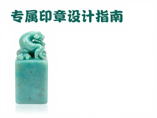 绿松石印章定制,天然原石雕刻,专属印章设计指南