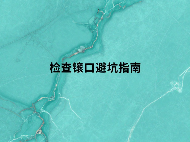 绿松石脉状纹怎么看?检查镶口避坑指南