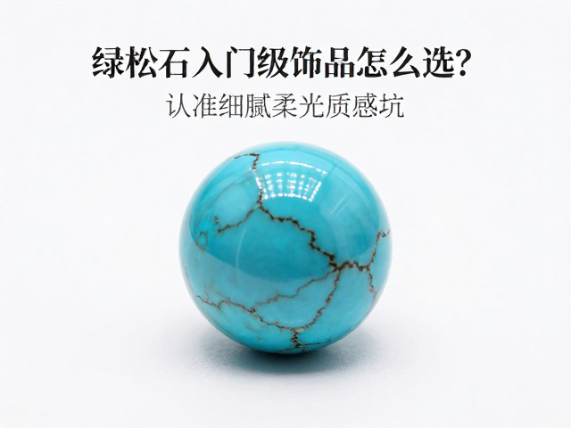 绿松石入门级饰品怎么选？认准细腻柔光质感不踩坑