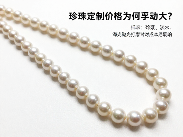 珍珠定制价格为何浮动大?详解淡水、海水珠抛光打磨对成本的影响