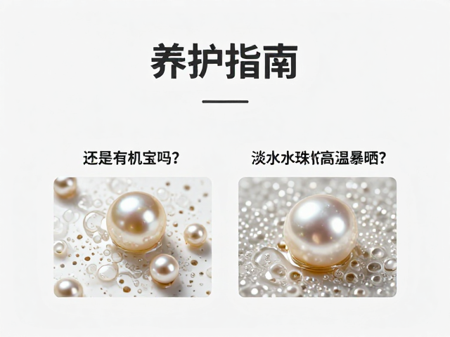 珍珠是有机宝石吗？淡水珠海水珠怕高温暴晒吗？养护指南