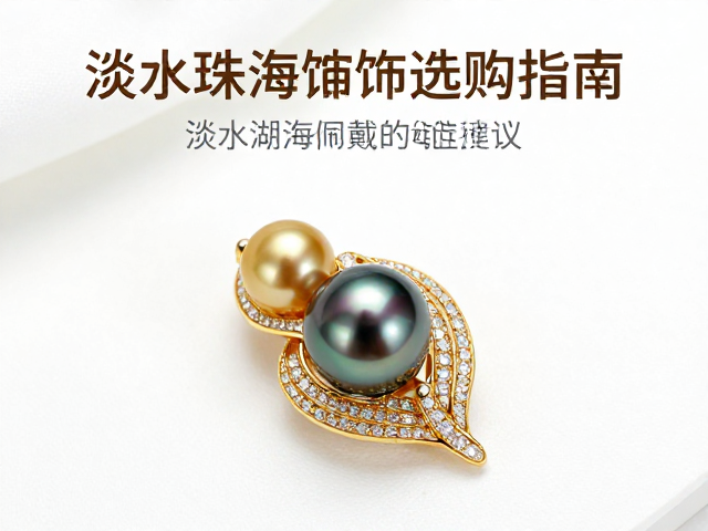淡水珠海水珠南洋金珠镶嵌胸针耳饰,大溪地黑珍珠黄金饰品选购指南