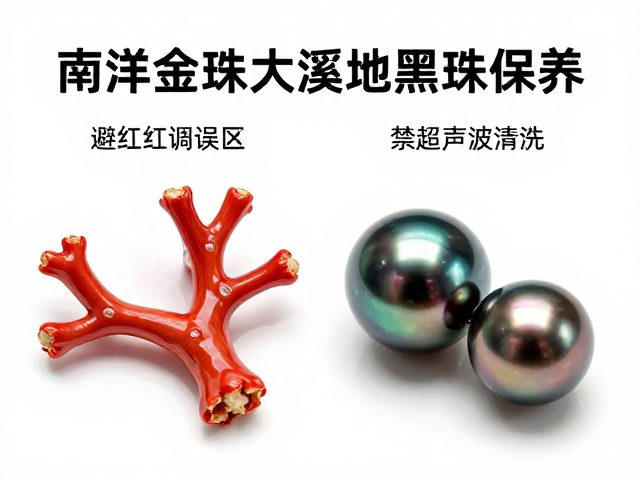 南洋金珠大溪地黑珍珠保养，避红珊瑚暖红调误区，禁超声波清洗