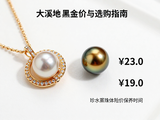 珍珠琥珀黄金镶嵌,淡水海水大溪地黑金珠计价与选购指南
