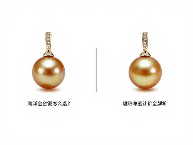 淡水珠、南洋金珠怎么选?高级珠宝镶嵌与琥珀净度计价全解析