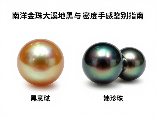 淡水珠海水珠怎么选？南洋金珠大溪地黑珍珠镶嵌与密度手感鉴别指南