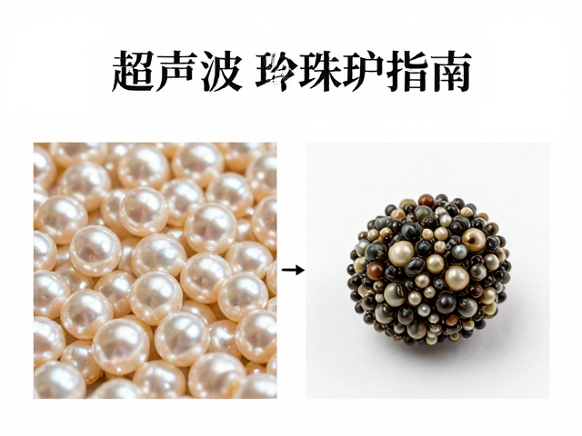 珍珠护理指南,淡水海水珠避超声波,呵护温润柔和光泽