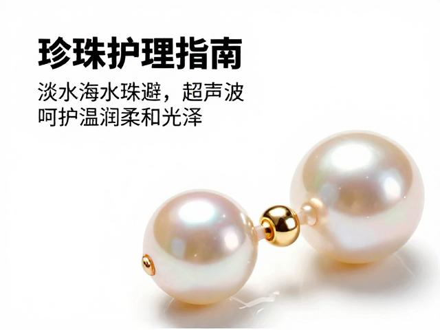 珍珠护理指南，淡水海水珠避超声波，呵护温润柔和光泽