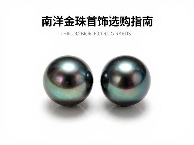 南洋金珠大溪地黑珍珠光泽对比,东方礼仪首饰选购指南