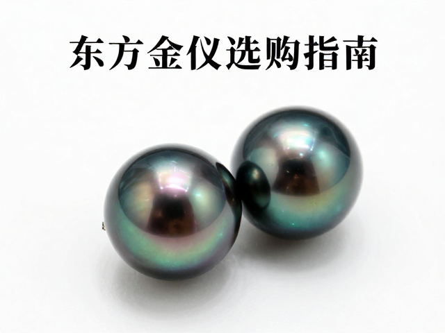 南洋金珠大溪地黑珍珠光泽对比,东方礼仪首饰选购指南