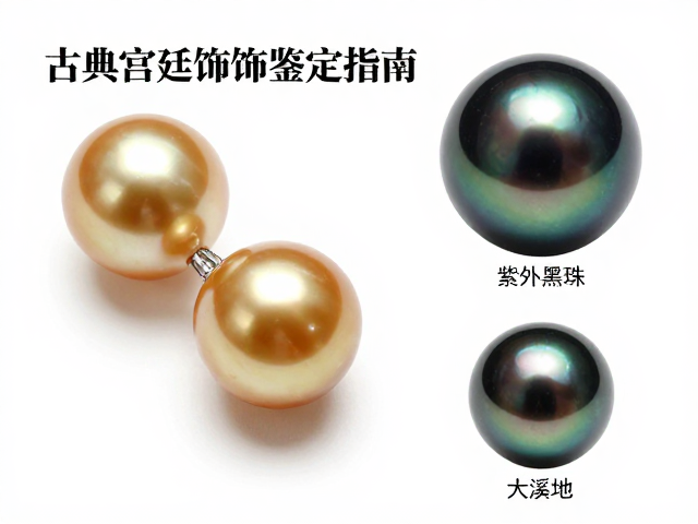 南洋金珠与大溪地黑珍珠紫外荧光反应揭秘,古典宫廷饰品鉴定指南