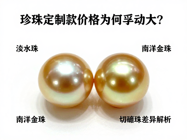 珍珠定制款价格为何浮动大?淡水珠、南洋金珠与切磨珠差异解析