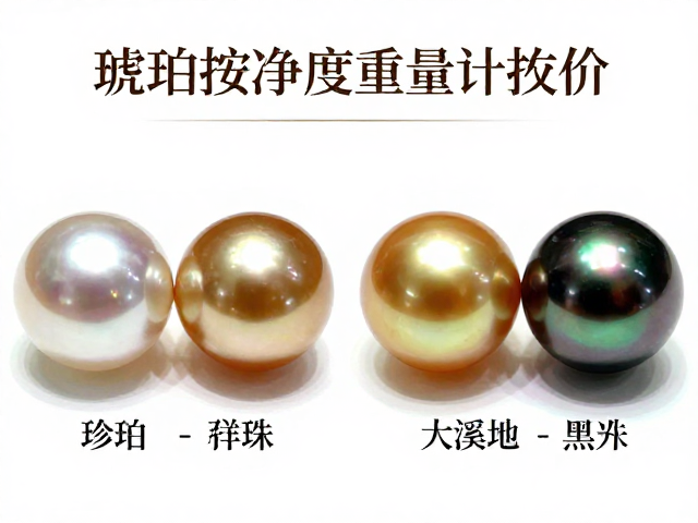 琥珀按净度重量计价?对比珍珠、南洋金珠及大溪地黑珍珠的树脂光泽价值