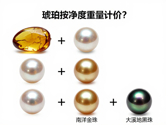 琥珀按净度重量计价?对比珍珠、南洋金珠及大溪地黑珍珠的树脂光泽价值