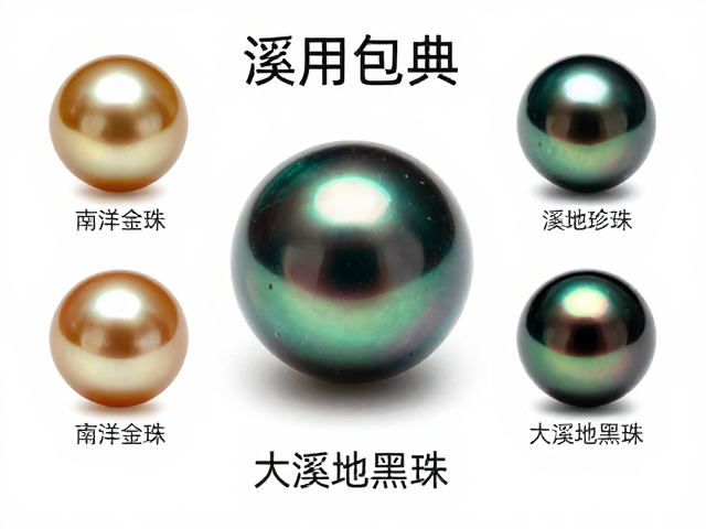 珍珠包体科普，淡水珠、南洋金珠与大溪地黑珠的收藏展示指南