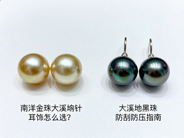 淡水珠与海水珠胸针耳饰怎么选?南洋金珠大溪地黑珍珠防刮防压指南