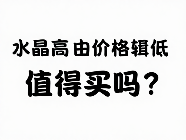 合成水晶设计自由度高,但转售价格较低,值得买吗?