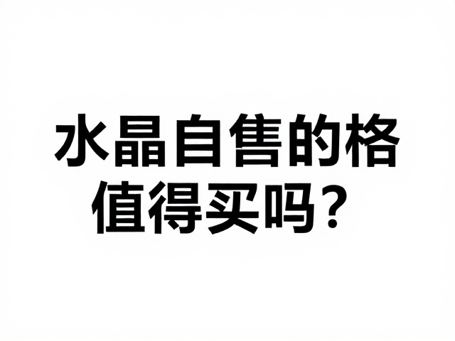 合成水晶设计自由度高,但转售价格较低,值得买吗?