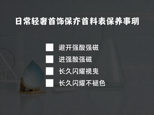 合成水晶日常轻奢首饰保养，避开强酸强碱，长久闪耀不褪色