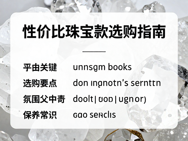 合成水晶仿天然纹理,高性价比珠宝款选购指南