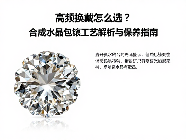 高频换戴怎么选？合成水晶包镶工艺解析与保养指南