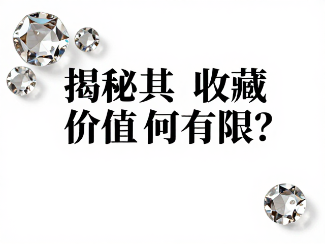 合成水晶密钉镶，揭秘其收藏价值为何有限？