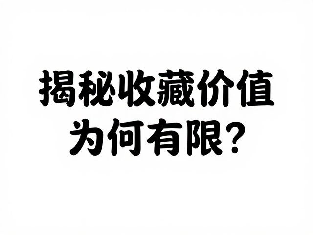 合成水晶密钉镶,揭秘其收藏价值为何有限?