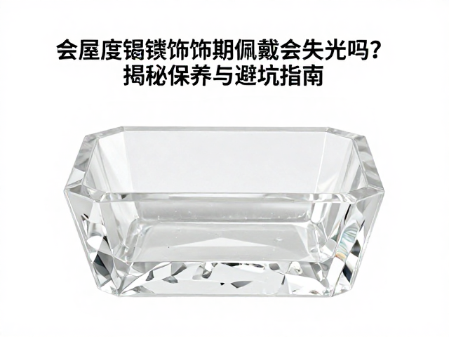 合成水晶槽镶首饰长期佩戴会失光吗?揭秘保养与避坑指南