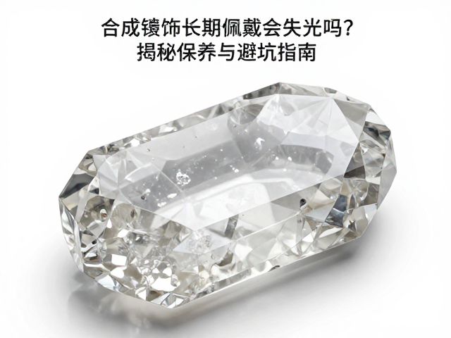 合成水晶槽镶首饰长期佩戴会失光吗？揭秘保养与避坑指南