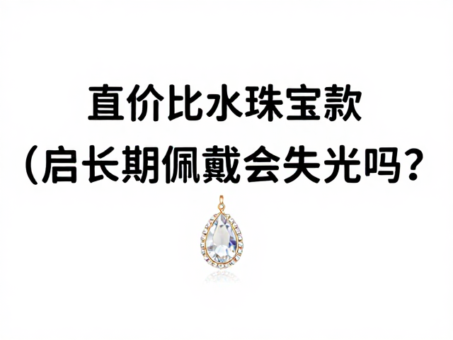 高性价比合成水晶珠宝款,长期佩戴会失光吗?
