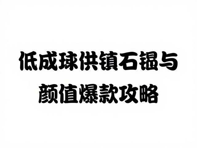 合成水晶彩宝镶嵌设计，低成本量产与高颜值爆款攻略