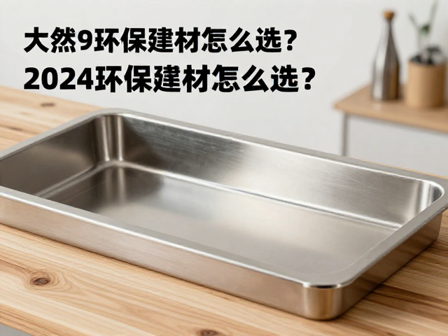 天然木材、不锈钢、可降解树脂,2024环保建材怎么选?