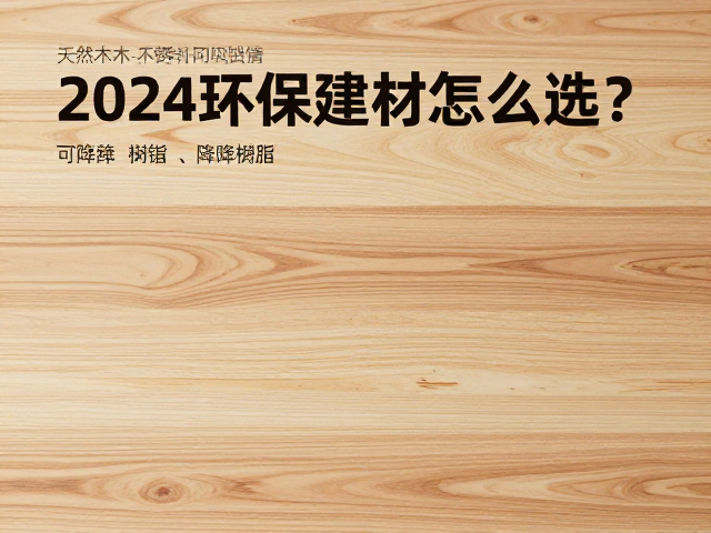 天然木材、不锈钢、可降解树脂，2024环保建材怎么选？