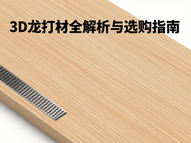 天然木材、尼龙烧结与金属镀层,3D打印材质全解析与选购指南