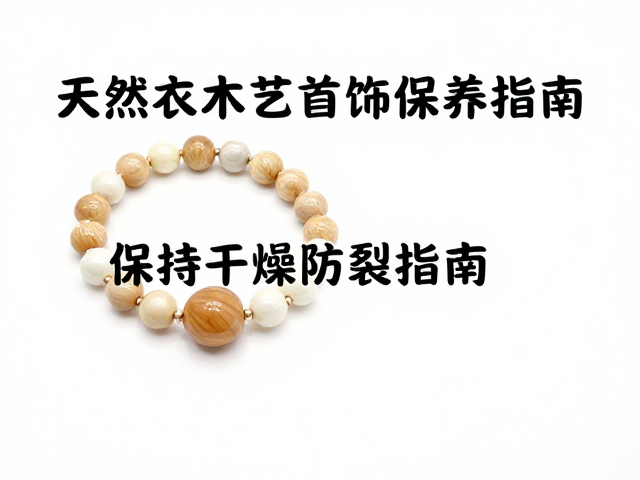 天然木材艺术首饰保养,保持干燥防裂指南