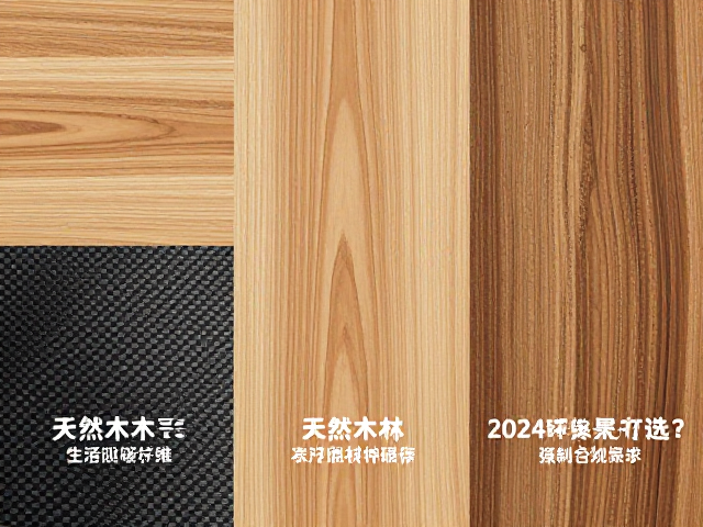 天然木材vs碳纤维vs生物基材料，2024环保建材怎么选？
