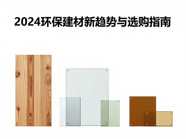 天然木材，玻璃复合材料，植物基树脂，2024环保建材新趋势与选购指南